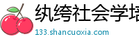 纨绔社会学培训学校
